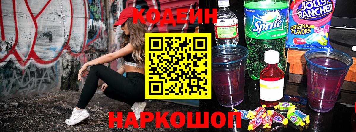 Codein Purple Drank  Кодеиновый сироп Lean Purple Drank  Долгопрудный  Вход с VPN 